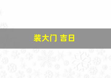 装大门 吉日